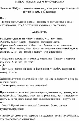 "Снегопад" ( конспект НОД по ознакомлению с ОМ в 1 мл.гр.)