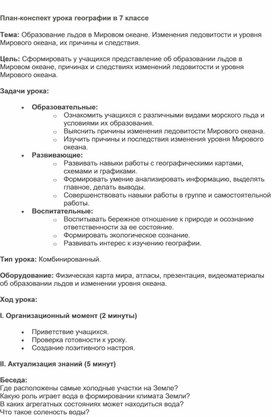 Обложка для материала Образование льдов в Мировом океане. Изменения ледовитости и уровня Мирового океана, их причины и следствия.