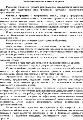 Обложка для материала Основные средства и задачи их учета
