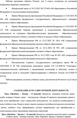 Обложка для материала Рабочая программа курса внеурочной деятельности "Орлята России", 4 класс