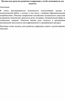 Обложка для материала Музыка как средство развития и коррекции у детей: возможности для педагога