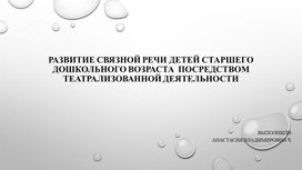 Обложка для материала РАЗВИТИЕ СВЯЗНОЙ РЕЧИ ДЕТЕЙ СТАРШЕГО ДОШКОЛЬНОГО ВОЗРАСТА  ПОСРЕДСТВОМ ТЕАТРАЛИЗОВАННОЙ ДЕЯТЕЛЬНОСТИ
