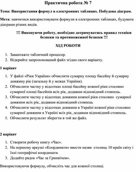Обложка для материала Практична робота № 7 Тема: Використання формул в електронних таблицях. Побудова діаграм.