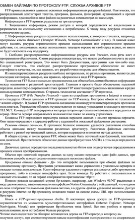 Обложка для материала ОБМЕН ФАЙЛАМИ ПО ПРОТОКОЛУ FTP. СЛУЖБА АРХИВОВ FTP