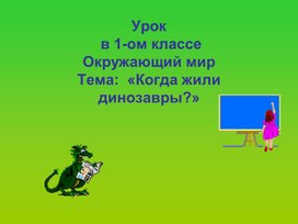 Обложка для материала Когда жили динозавры?