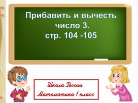 Презентация по математике на тему "Прибавить и вычесть число 3" 1 класс