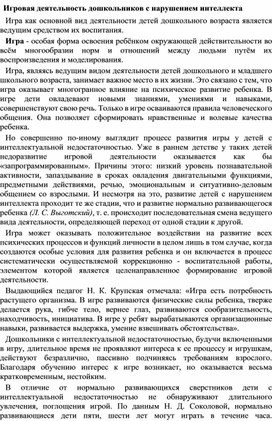 Обложка для материала Игровая деятельность дошкольников с нарушением интеллекта