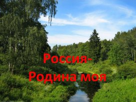 Обложка для материала Презентация "Россия-родина моя"