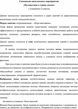 Самоанализ внеклассного мероприятия   «Путешествие в страну сказок»