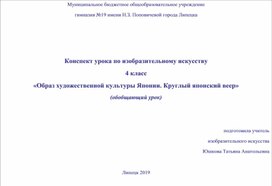 Конспект урока по изобразительному искусству на тему: "Круглый Японский веер"