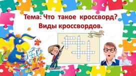 Внеурочное занятие для 4 класса по теме: Что такое кроссворд? Виды кроссвордов.