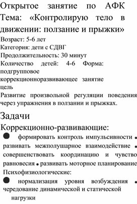 Обложка для материала Открытое занятие по крупной моторике для детей с СДВГ