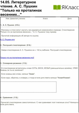 Литературное чтение. 2 класс. А. С. Пушкин "Только на проталинах весенних..."