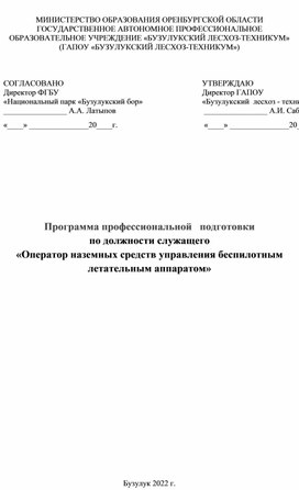 Программа профессиональной   подготовки                                                       по должности служащего                                                                     «Оператор наземных средств управления беспилотным летательным аппаратом»