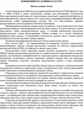 КОНЦЕПЦИЯ БАЗ ДАННЫХ В ACCESS