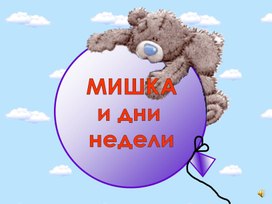 Презентация "Мишка и дни недели"