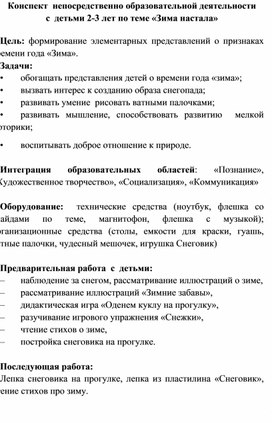 Конспект  непосредственно образовательной деятельности  с  детьми 2-3 лет по теме «Зима настала»