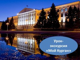 Обложка для материала Урок-экскурсия " Мой Курган"
