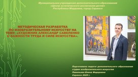 Обложка для материала Методическая разработка по изобразительному искусству на тему: «Художник Александр Савеленко о важности труда и силе искусства».