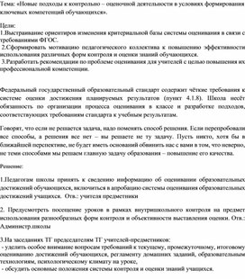 «Новые подходы к контрольно – оценочной деятельности в условиях формирования ключевых компетенций обучающихся»