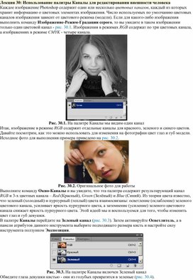Обложка для материала Лекция 30. Использование палитры Каналы для редактирования внешности человека в Photoshop