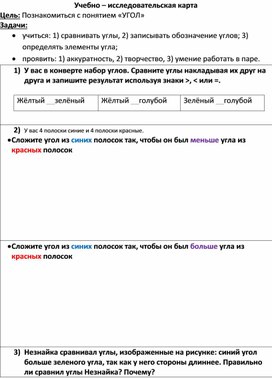 Учебно - исследовательская карта "Как обозначают и сравнивают углы" 5 класс математика