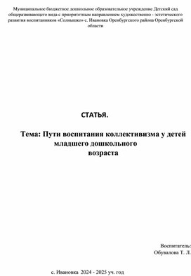 Обложка для материала Пути воспитания коллективизма у детей младшего дошкольного возраста