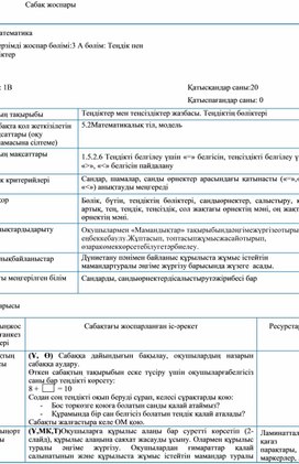 1Сіздіктер жазбасы.  Санды өрнектерді қалай  салыстырамыз САБАҚ ЖОСПАРЫ (2)