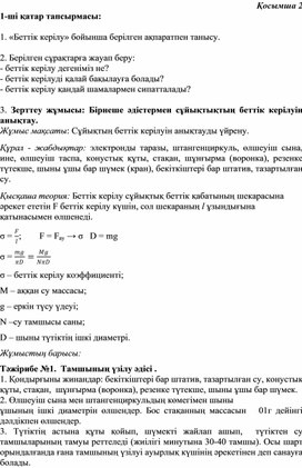 Обложка для материала Сұйықтардың беткі қабатының қасиеттері  Зертхана жұмысы