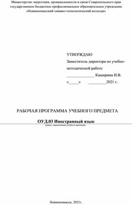 Рабочая программа по учебному предмету ОУД.03 Иностранный язык 08.02.08 Монтаж и эксплуатация оборудования и систем газоснабжения