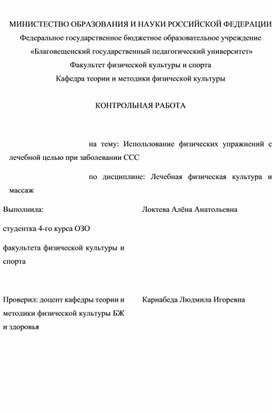 Обложка для материала КОНТРОЛЬНАЯ РАБОТА  на тему: Использование физических упражнений с лечебной целью при заболевании ССС по дисциплине: Лечебная физическая культура и массаж