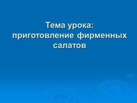 Обложка для материала Урок: Приготовление фирменных салатов
