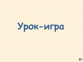 Обложка для материала Игра-соревнование