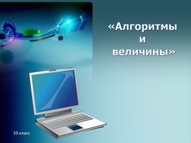 Обложка для материала «Алгоритмы  и  величины»