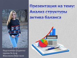 Обложка для материала Презентация на тему: Анализ структуры актива баланса