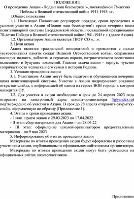 Акция "Подвиг ваш бессмертен". Положение.