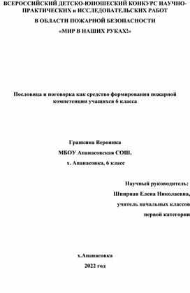 ПроектПословица и поговорка как средство формирования пожарной компетенции учащихся 6 класса