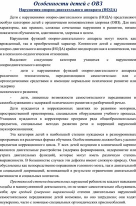 Обложка для материала Нарушения опорно-двигательного аппарата (НОДА)