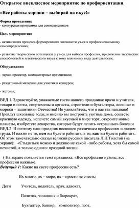 Открытое внеклассное мероприятие по профориентации.  «Все работы хороши – выбирай на вкус!»