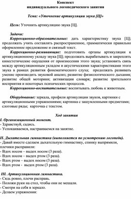 Конспект индивидуального логопедического занятия  по теме: «Уточнение артикуляции звука [Ц]»