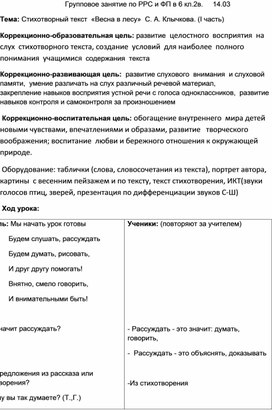 Обложка для материала Групповое занятие по РРС и ФП в 6 кл.2в.     14.03 Тема: Стихотворный текст  «Весна в лесу»  С. А. Клычкова. (I часть)