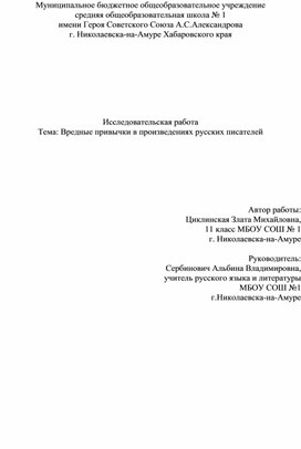 Обложка для материала Исследовательская работа Тема: Вредные привычки в произведениях русских писателей
