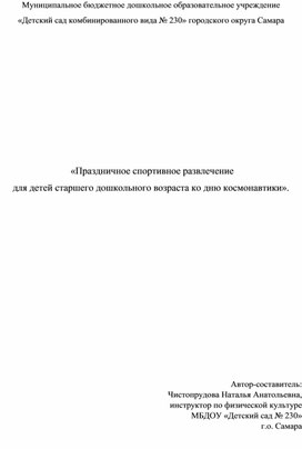 Праздничное спортивное развлечение для детей старшего дошкольного возраста ко дню космонавтики