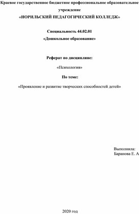 Реферат психология по теме «Проявление и развитие творческих способностей детей»