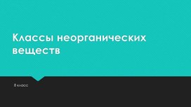 Презентация классы неорганических соединений