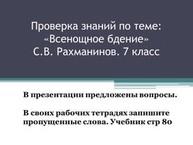 Обложка для материала Проверка домашнего задания по теме: "Всенощное бдение" С.В. Рахманинов