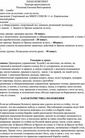 План конспект "Защита от броска захватом за ногу".