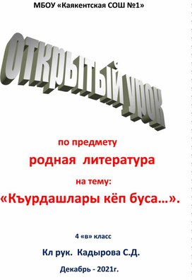 Обложка для материала Конспект открытого урока  по родной  литературе  на тему:  «Къурдашлары кёп буса…»