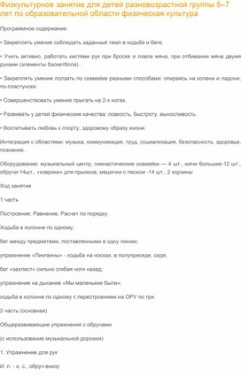 Физкультурное занятие для детей разновозрастной группы 5–7 лет по образовательной области физическая культура