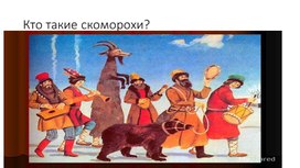 Презентация "Кто такие скоморохи?" 1 класс.ФГОС